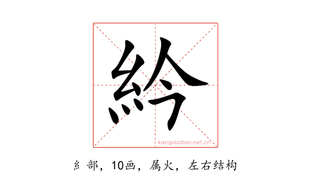 紟