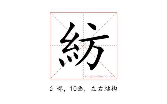 紡