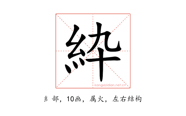 紣