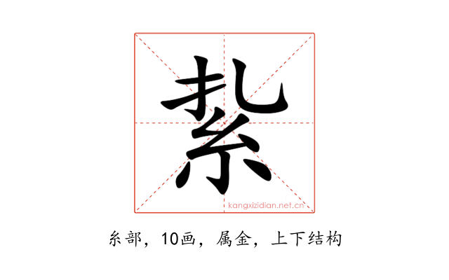 紥