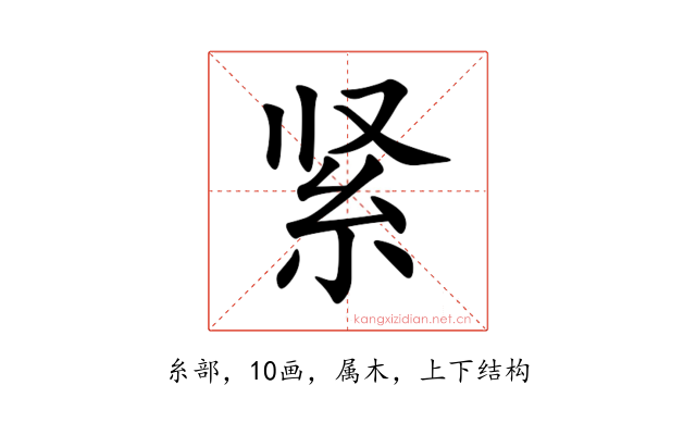 紧