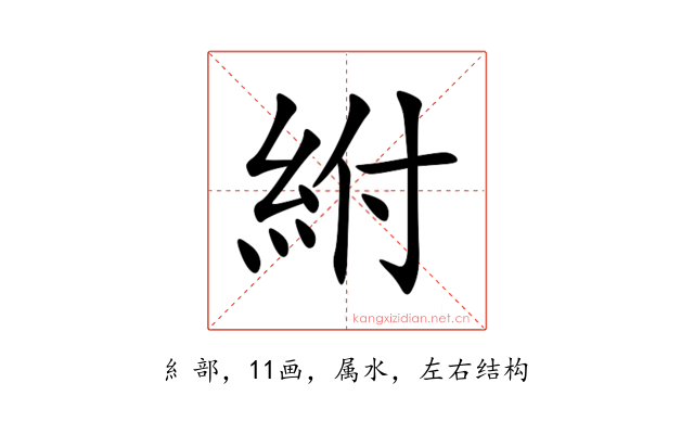 紨