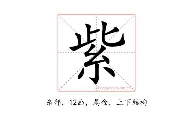 紫