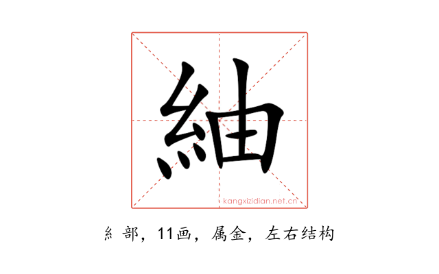 紬