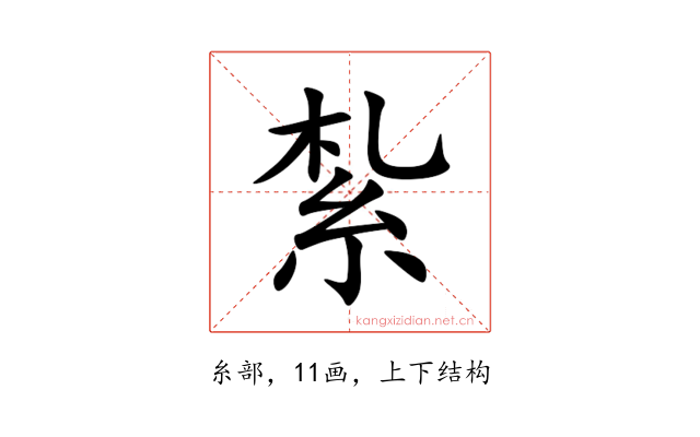 紮