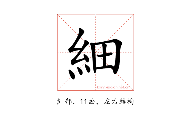 細