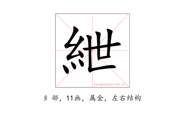 紲