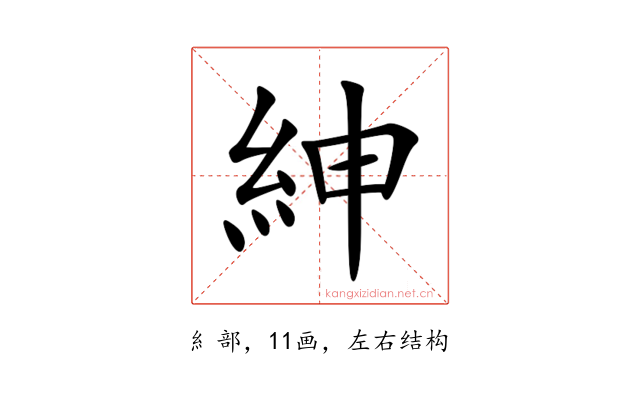 紳