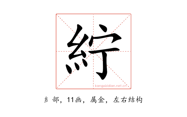 紵