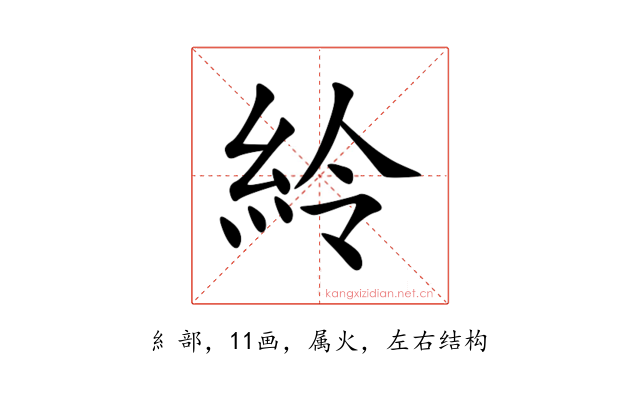 紷