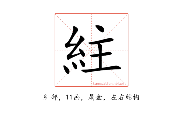 紸