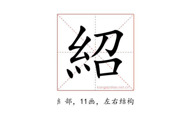 紹