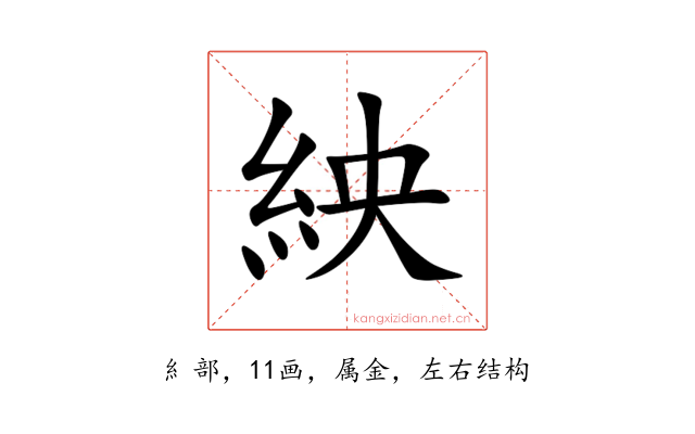 紻