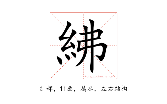 紼