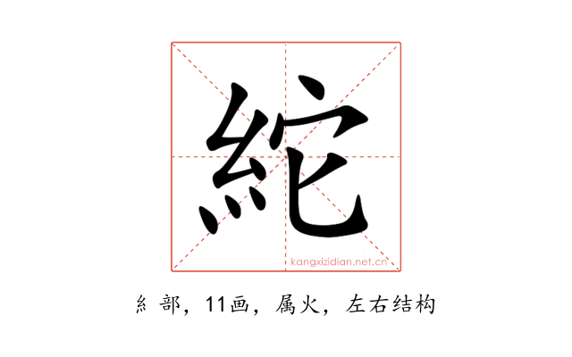 紽