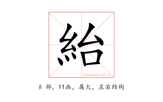 紿