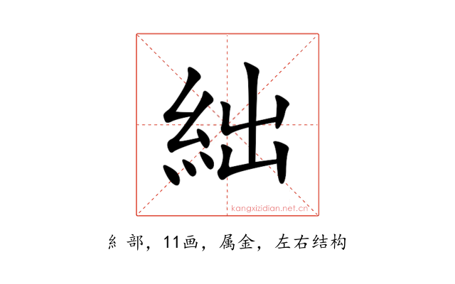 絀