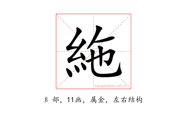 絁