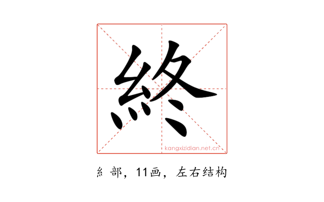 終