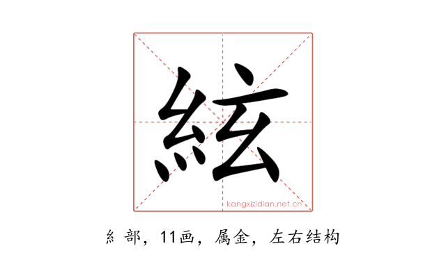 絃
