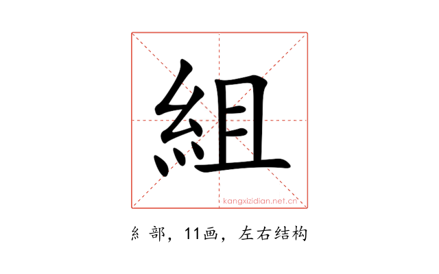 組