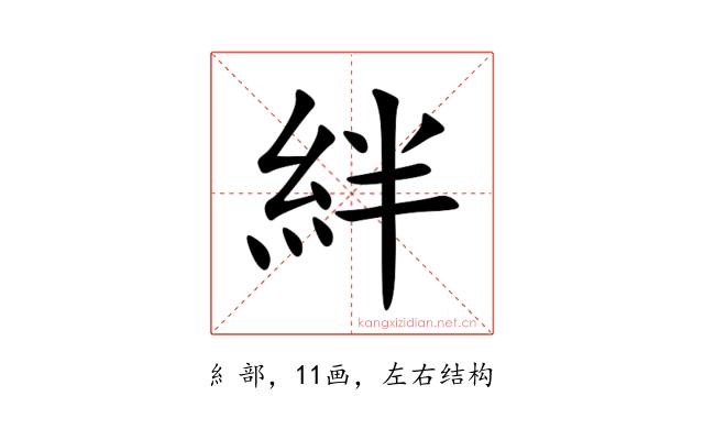 絆