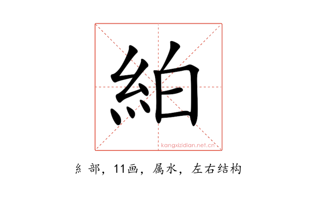 絈