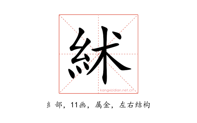 絉