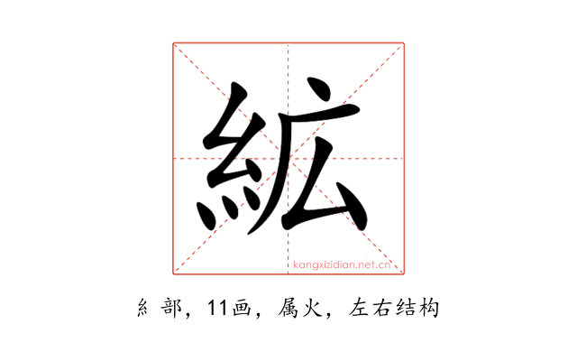 絋
