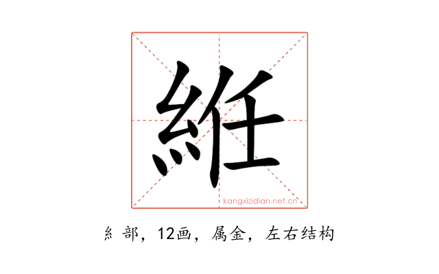 絍