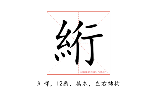 絎
