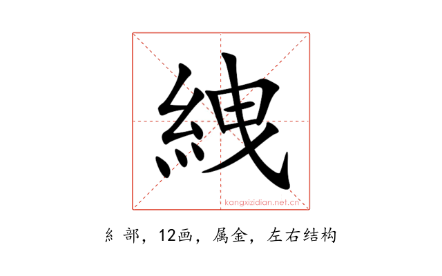 絏