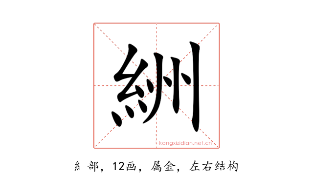 絒