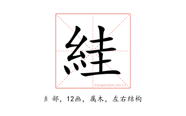 絓
