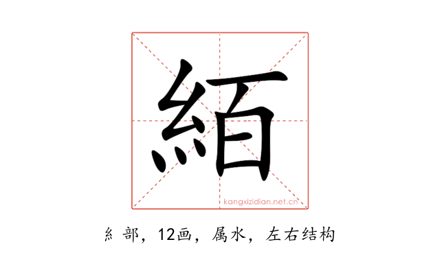 絔