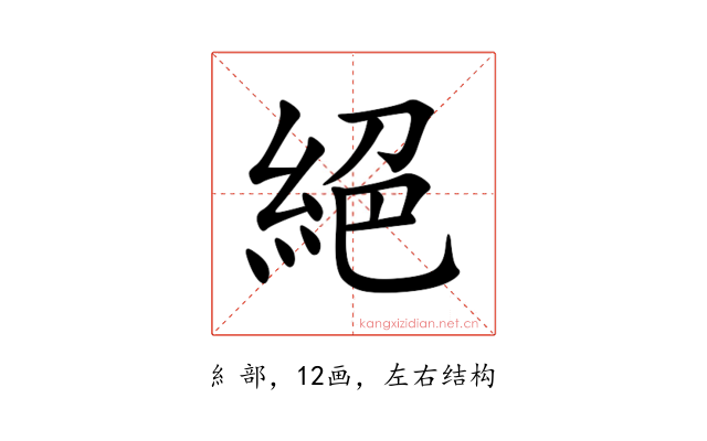 絕