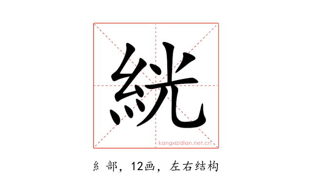 絖