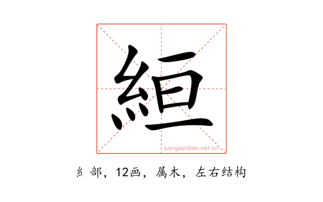 絙