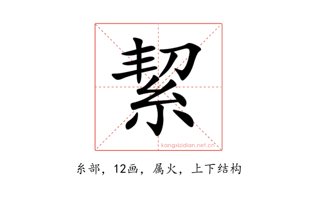 絜