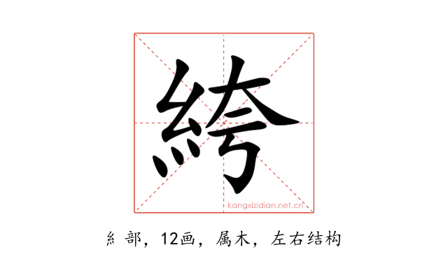 絝