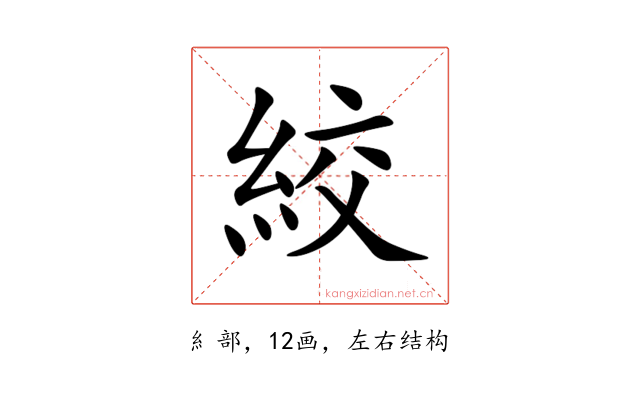 絞