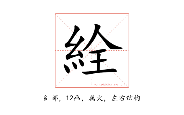 絟