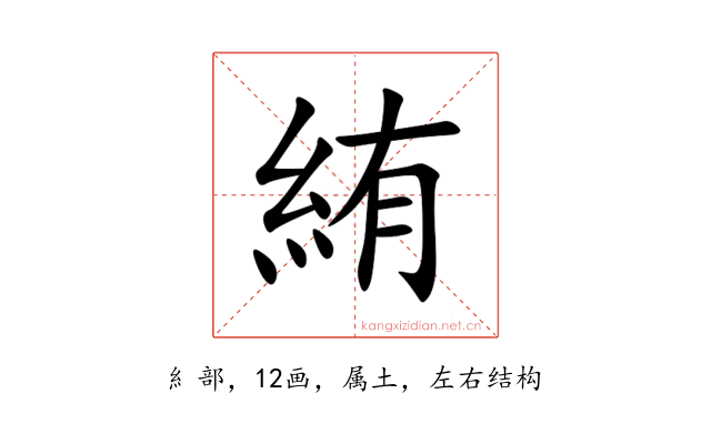 絠