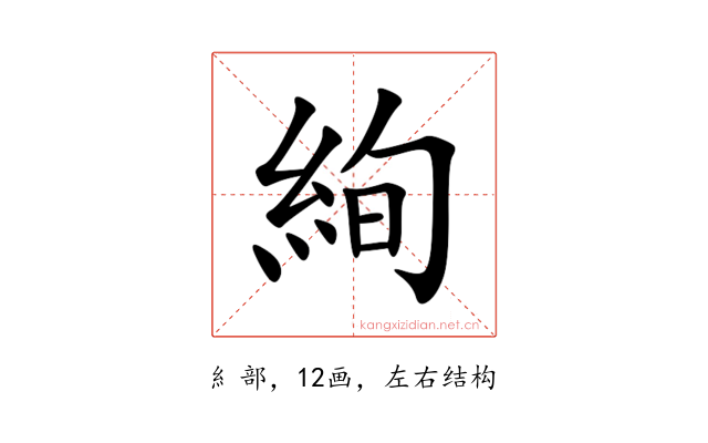 絢