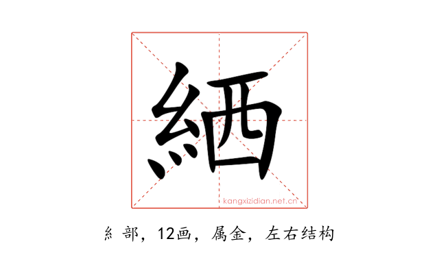 絤