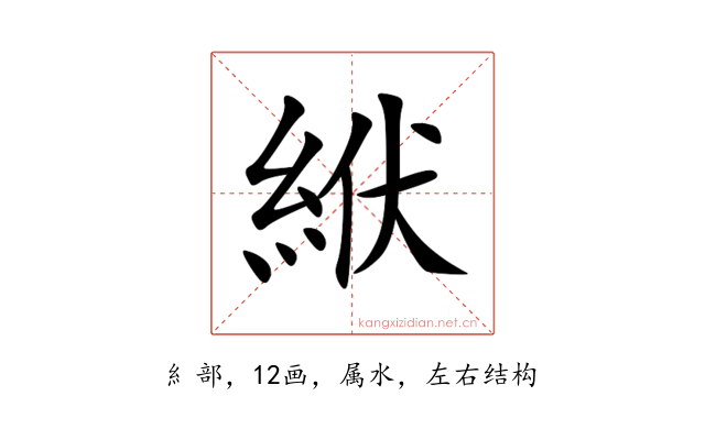 絥