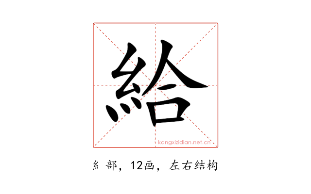 給