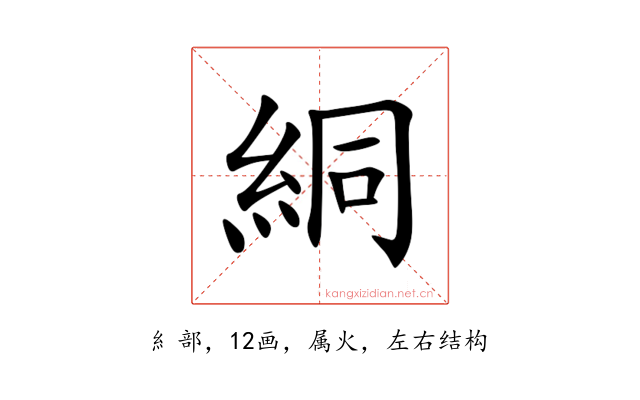 絧