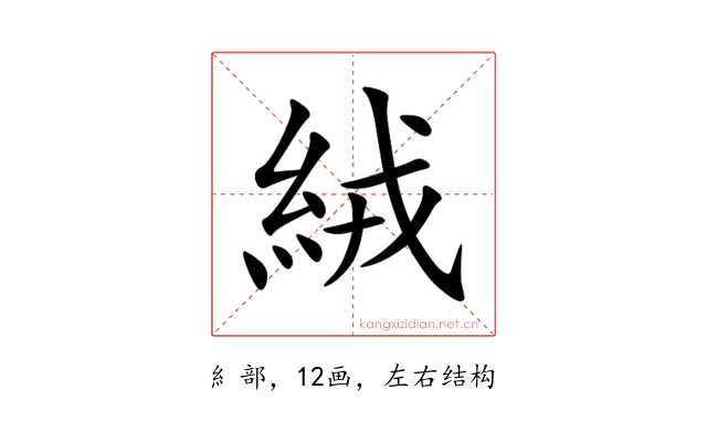 絨