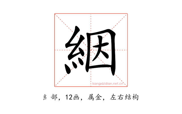 絪